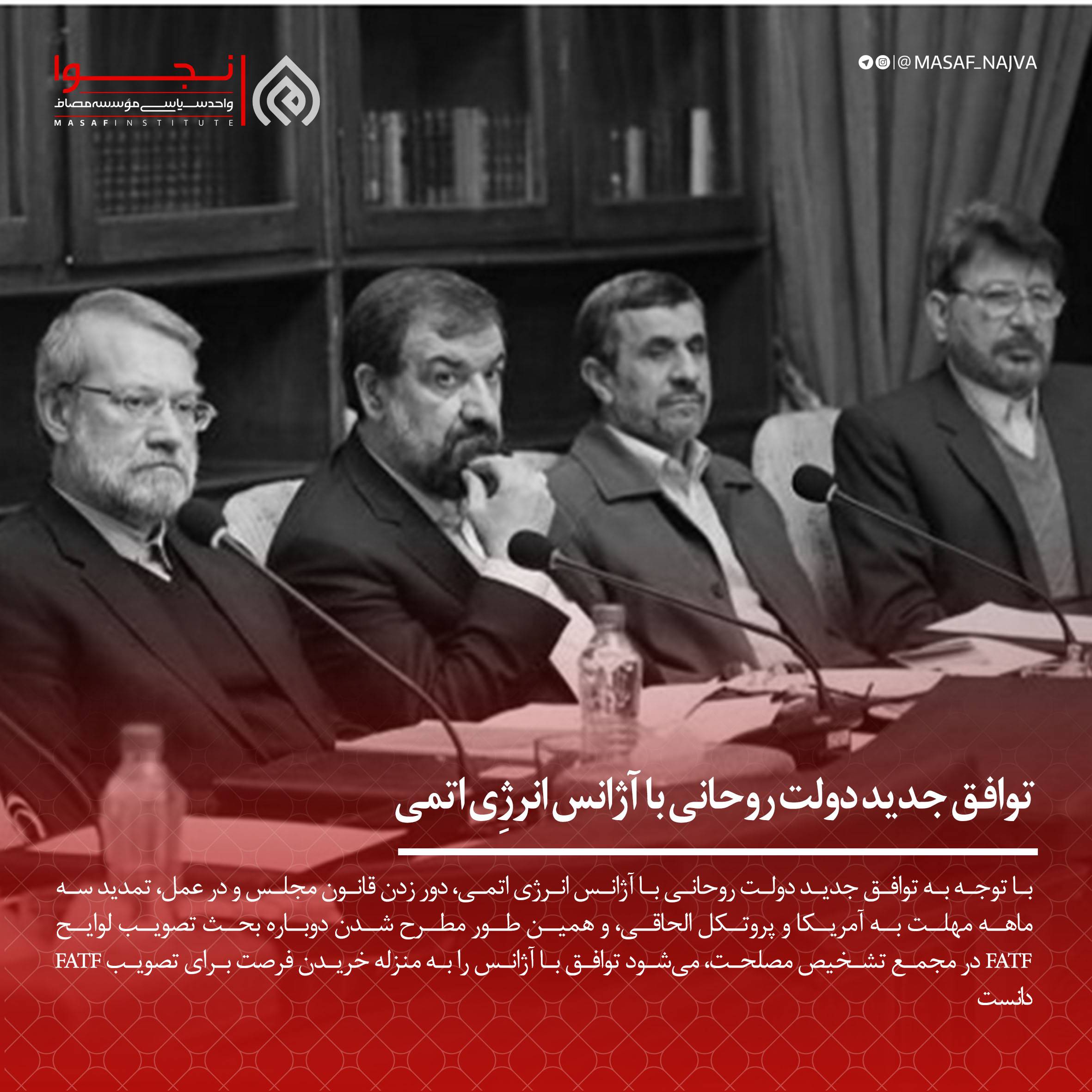 توافق جدید دولت روحانی با آژانس انرژِی اتمی